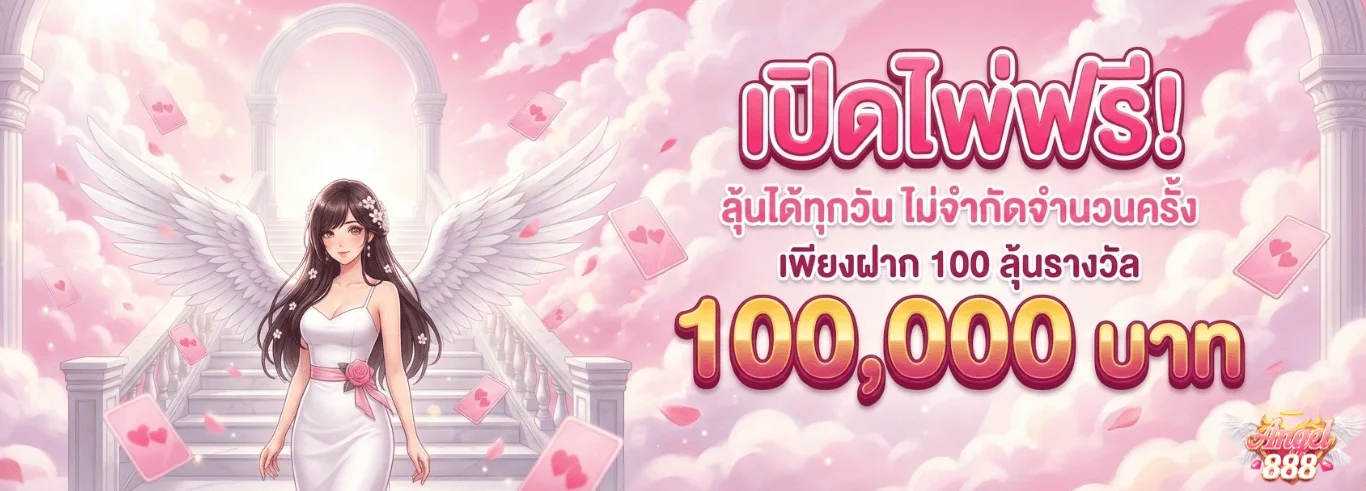 Angel888 เว็บตรง สล็อต คาสิโน กีฬา ฝากถอนออโต้